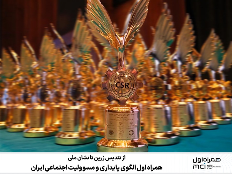 همراه اول الگوی پایداری و مسوولیت اجتماعی ایران همراه اول الگوی پایداری و مسوولیت اجتماعی ایران